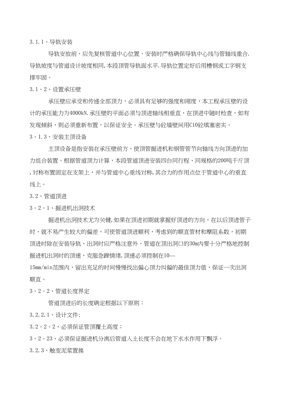 【建筑施工方案】污水管道顶管施工方案(DOC 17页)_第4页