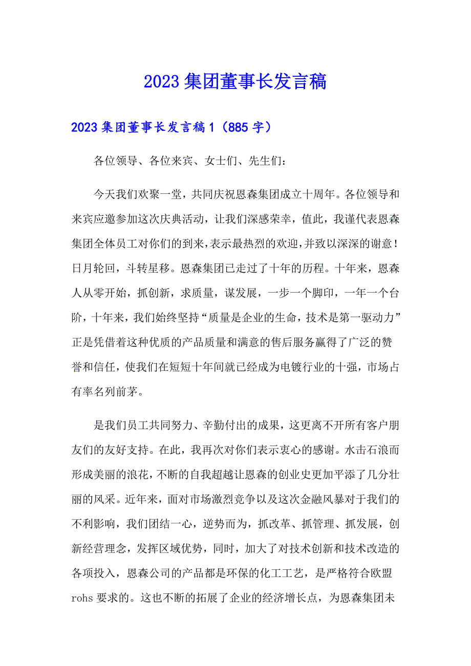 2023集团董事长发言稿_第1页