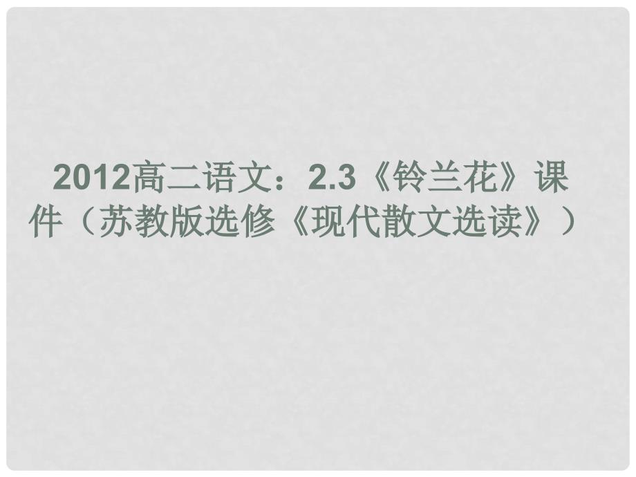 高中语文 2.3《铃兰花》课件 苏教版选修《现代散文选读》_第1页