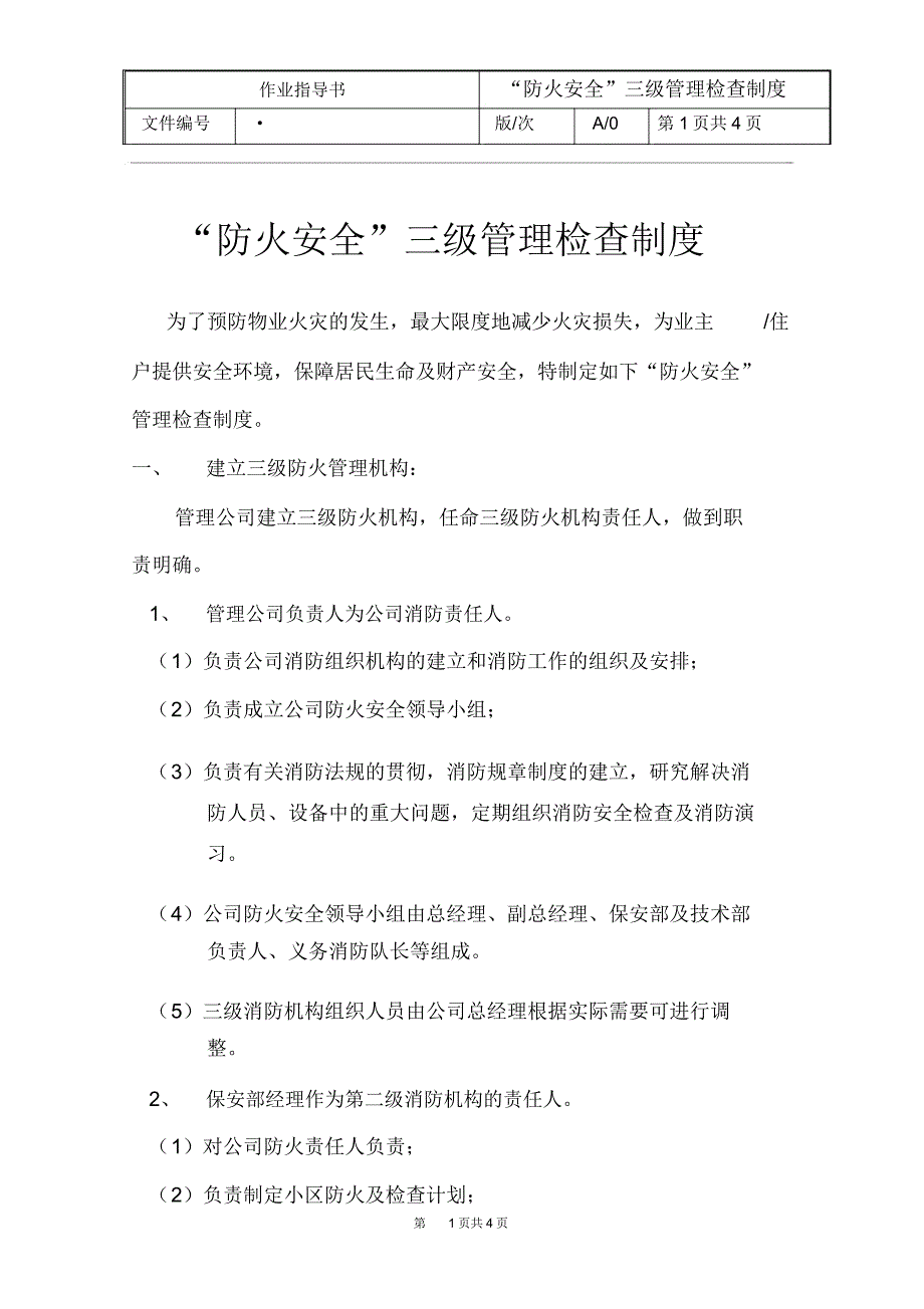 “防火安全”三级管理检查制度_第1页