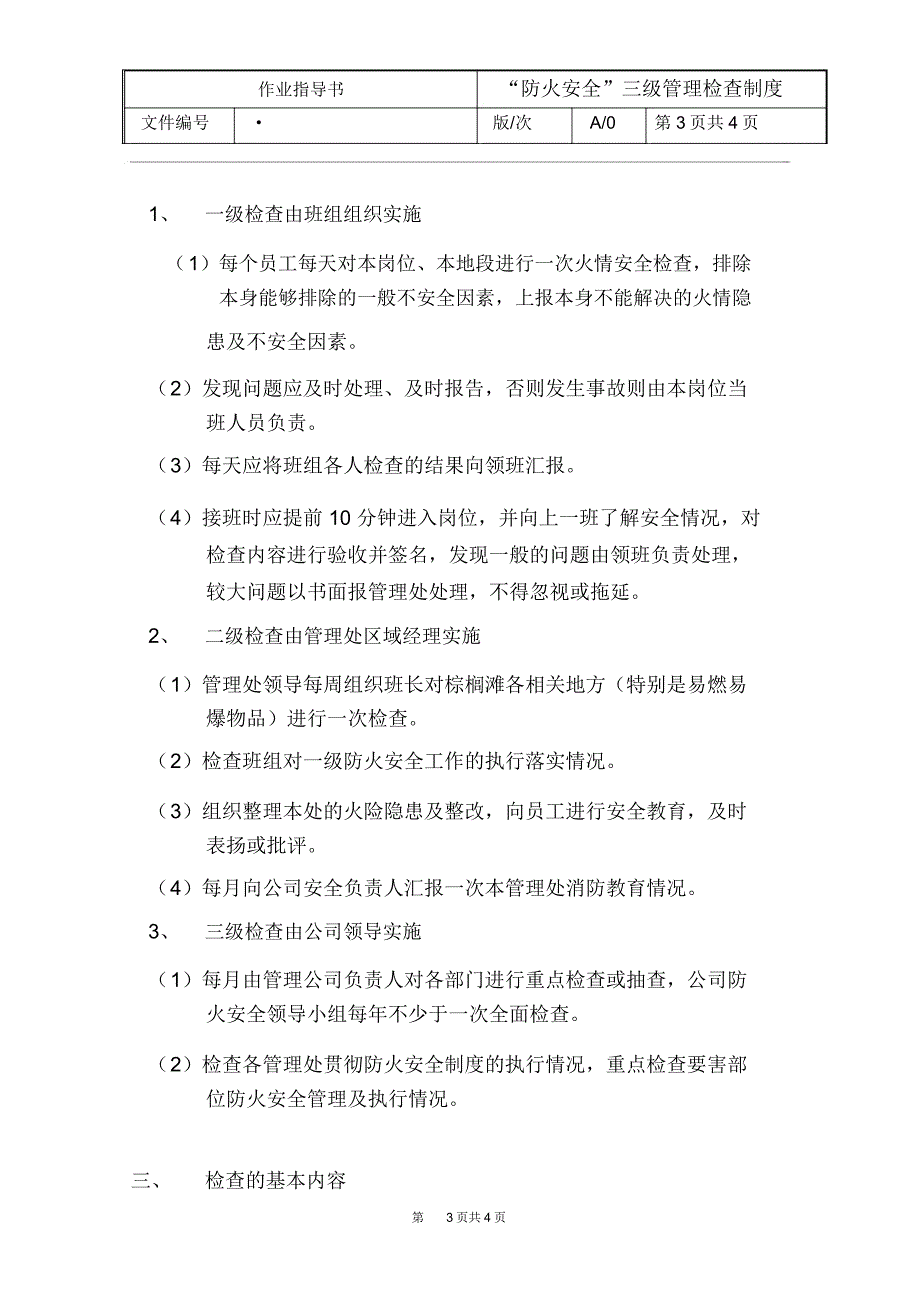 “防火安全”三级管理检查制度_第3页