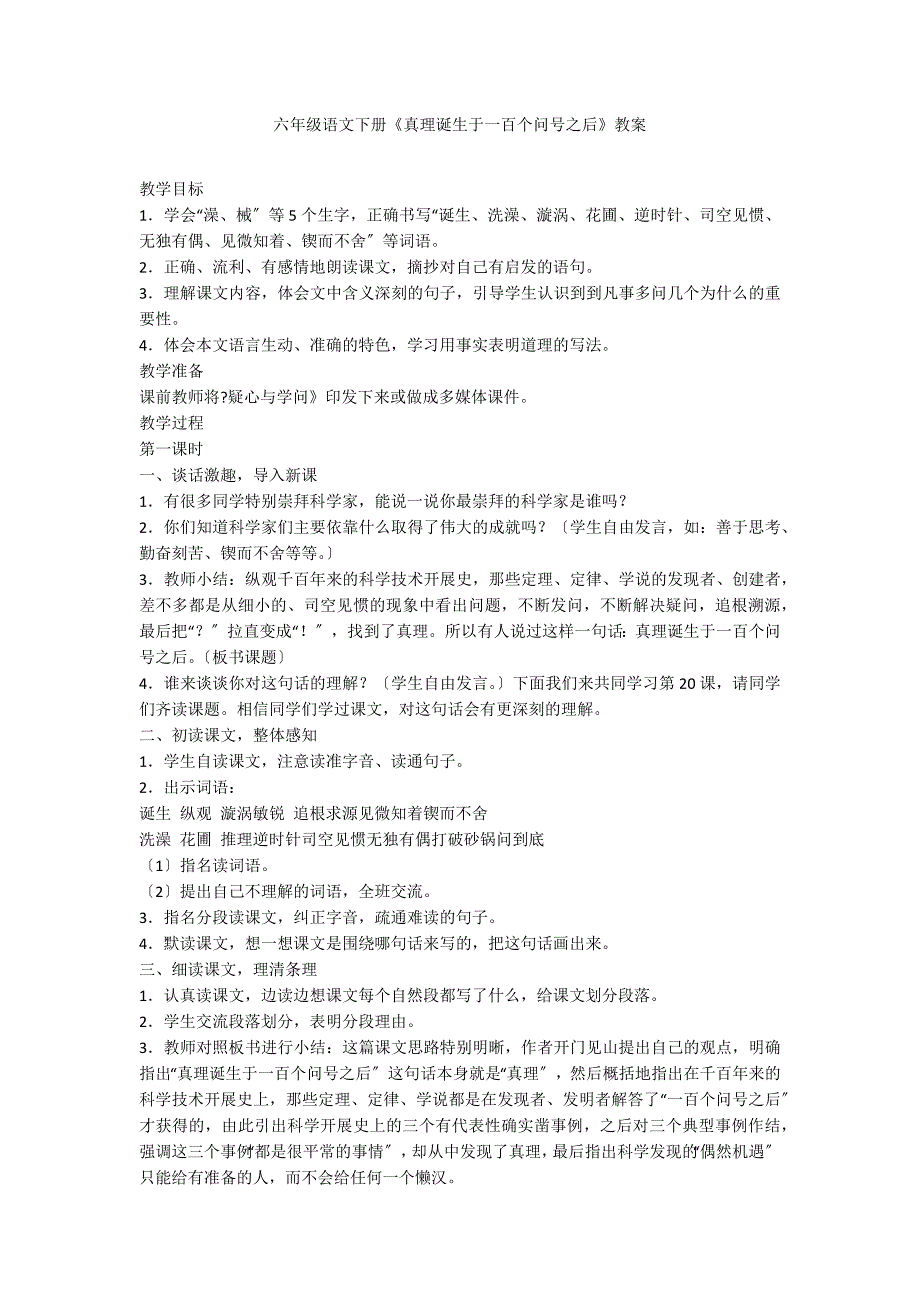 六年级语文下册《真理诞生于一百个问号之后》教案_第1页