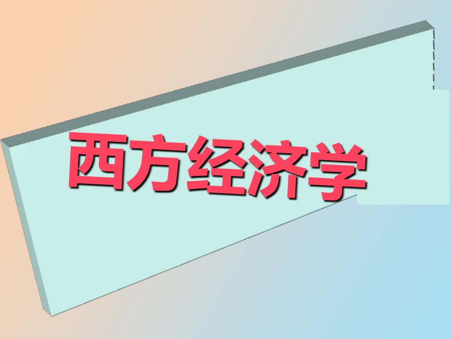 《西方经济学》第九章国民收入核算_第1页