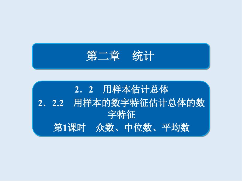 数学必修3人教A版课件：第二章 2.2 2.2.2 第1课时 众数、中位数、平均数_第1页