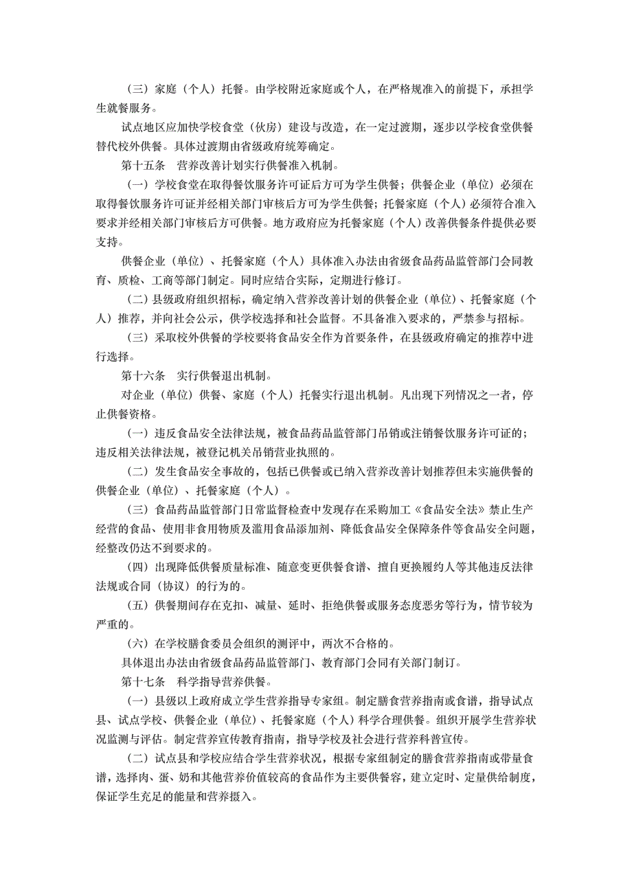 农村义务教育学生营养改善计划实施细则_第4页