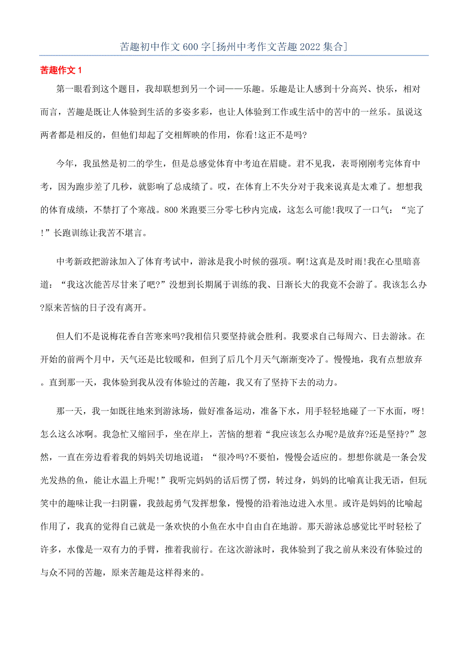 苦趣初中作文600字[扬州中考作文苦趣2022集合].docx_第1页