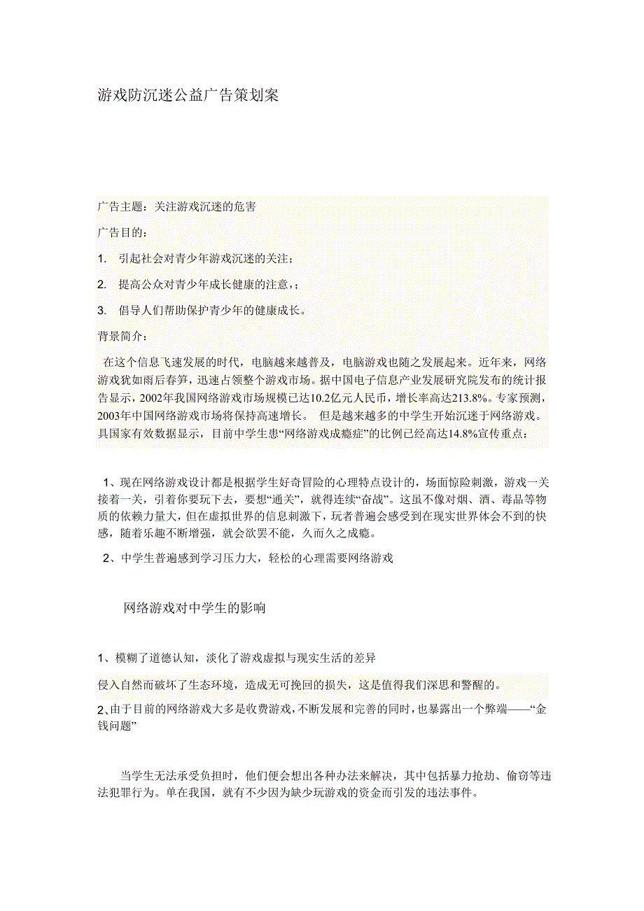 游戏防沉迷公益广告策划案.doc_第1页