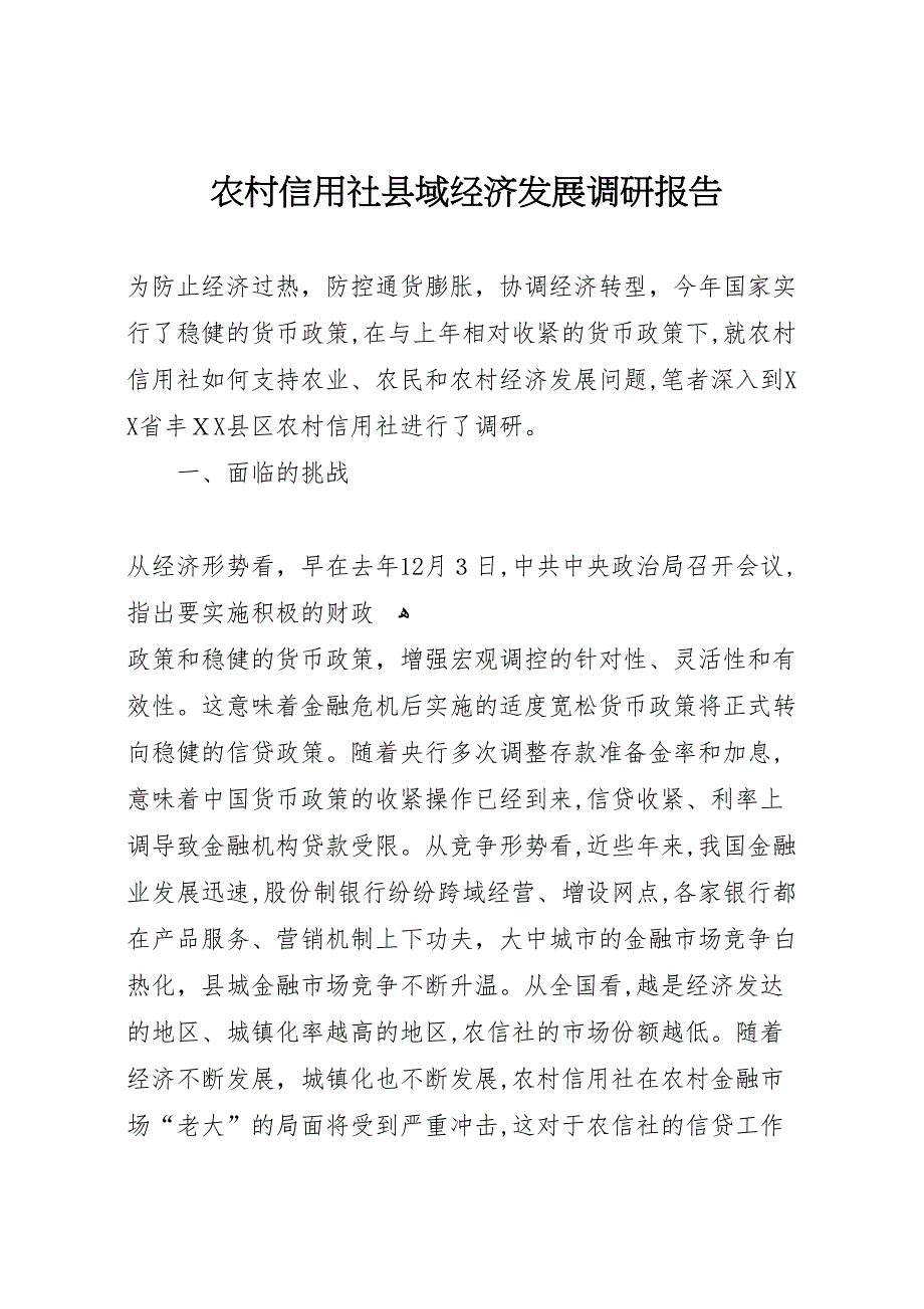 农村信用社县域经济发展调研报告_第1页