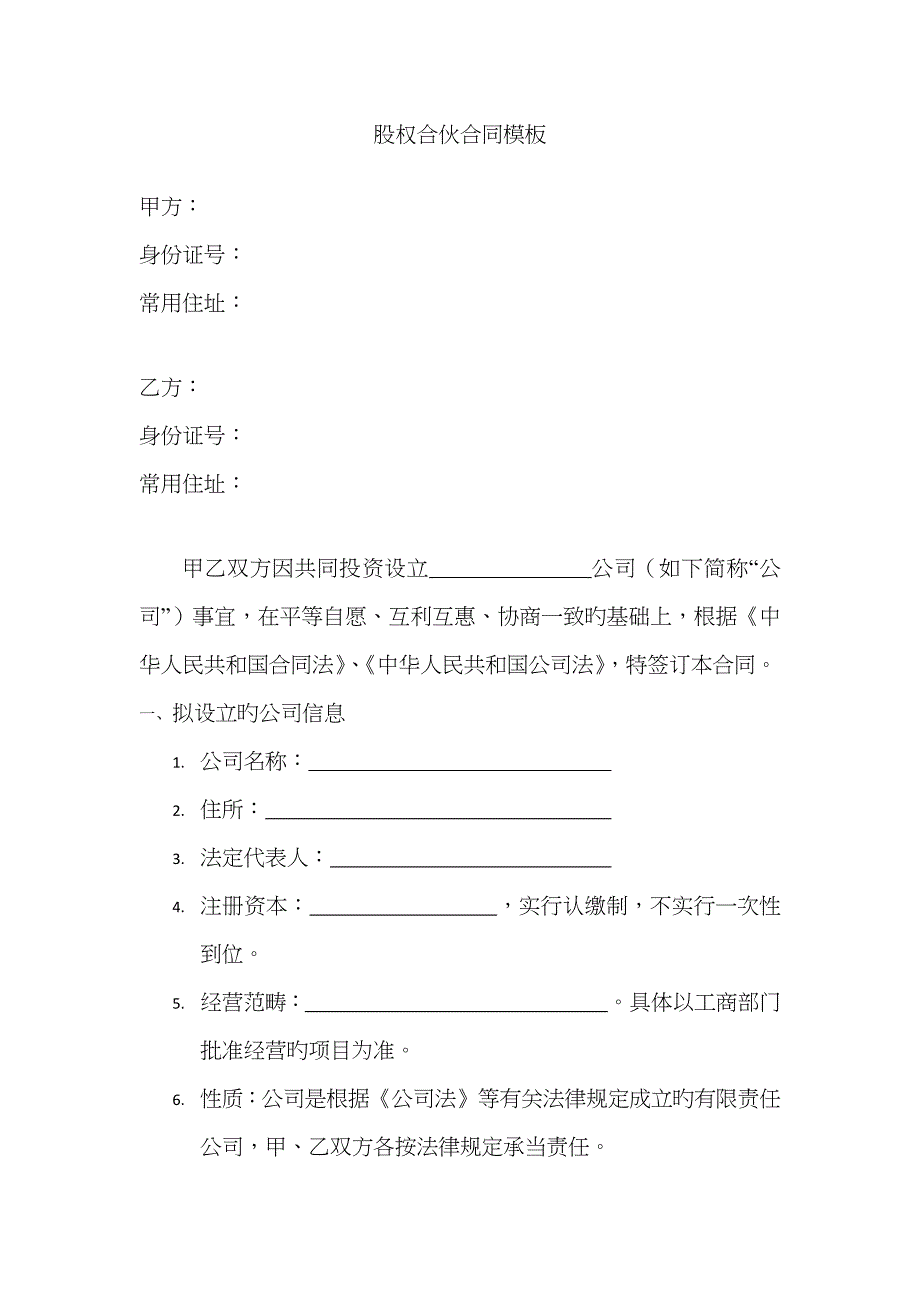 技术入股股权合作协议模板_第1页