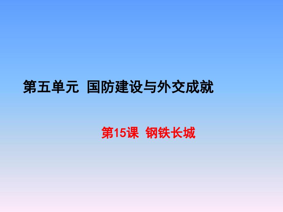 第15课钢铁长城_第1页