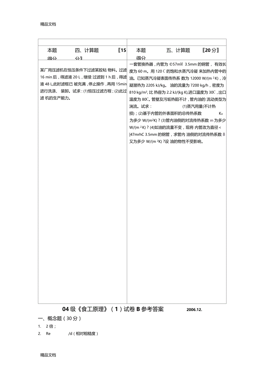 最新试题江南大学化工原理04级B卷_第4页