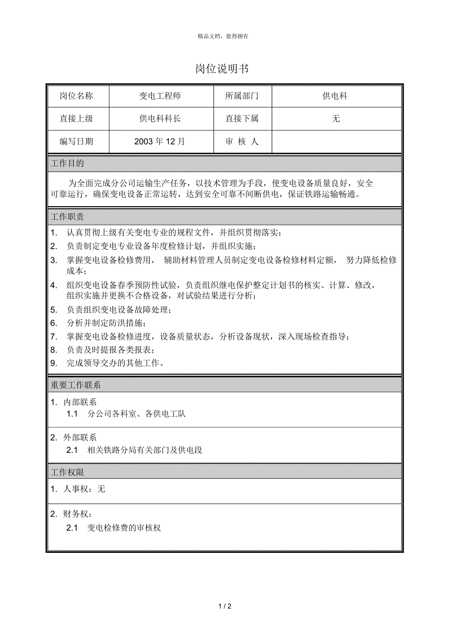 朴智—神华朔黄铁路公司—05岗位说明书变电工程师_第1页