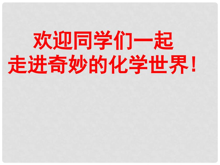 河南省新乡市第四中学九年级化学上册《绪言 化学使世界变得更加绚丽多彩》课件 新人教版_第1页