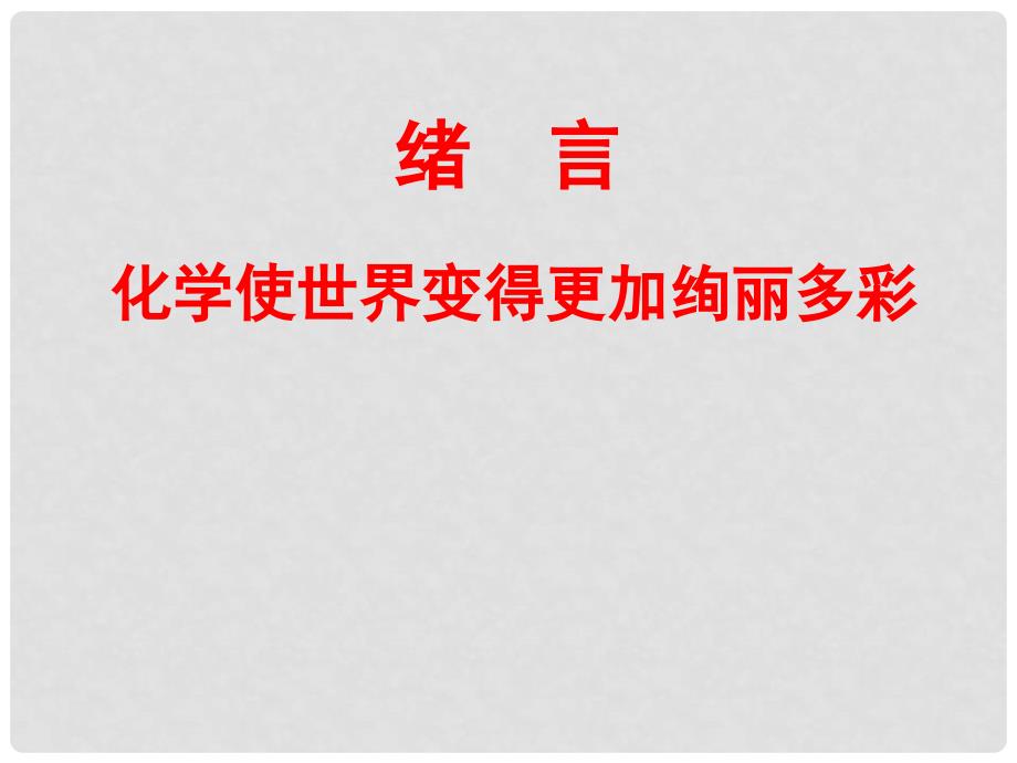 河南省新乡市第四中学九年级化学上册《绪言 化学使世界变得更加绚丽多彩》课件 新人教版_第3页