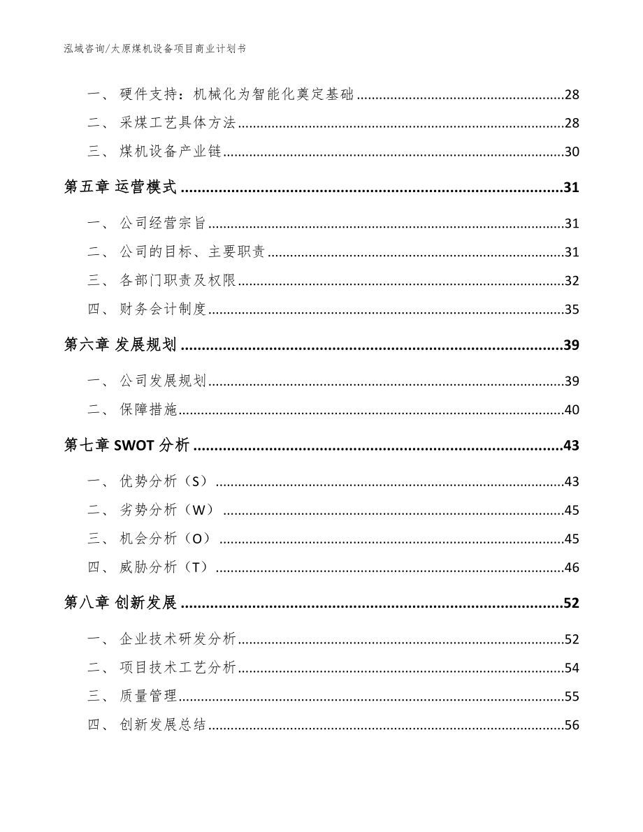 太原煤机设备项目商业计划书模板范本_第3页