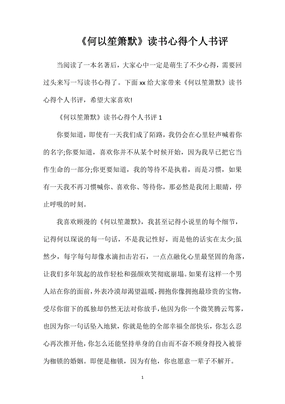 《何以笙箫默》读书心得个人书评.doc_第1页