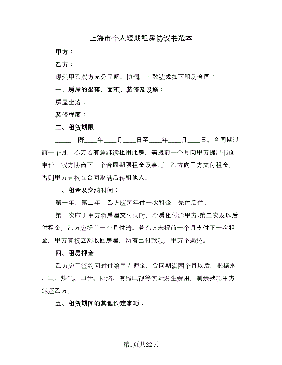 上海市个人短期租房协议书范本（五篇）.doc_第1页