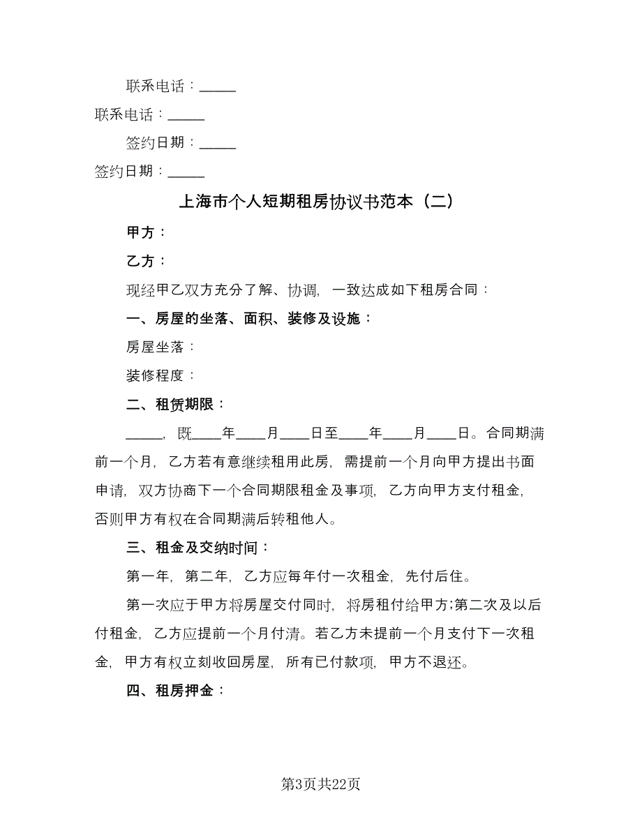 上海市个人短期租房协议书范本（五篇）.doc_第3页