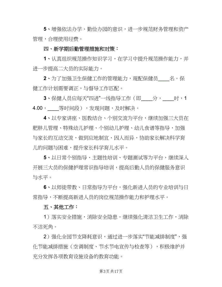 幼儿园后勤部秋季工作计划范文（三篇）.doc_第3页