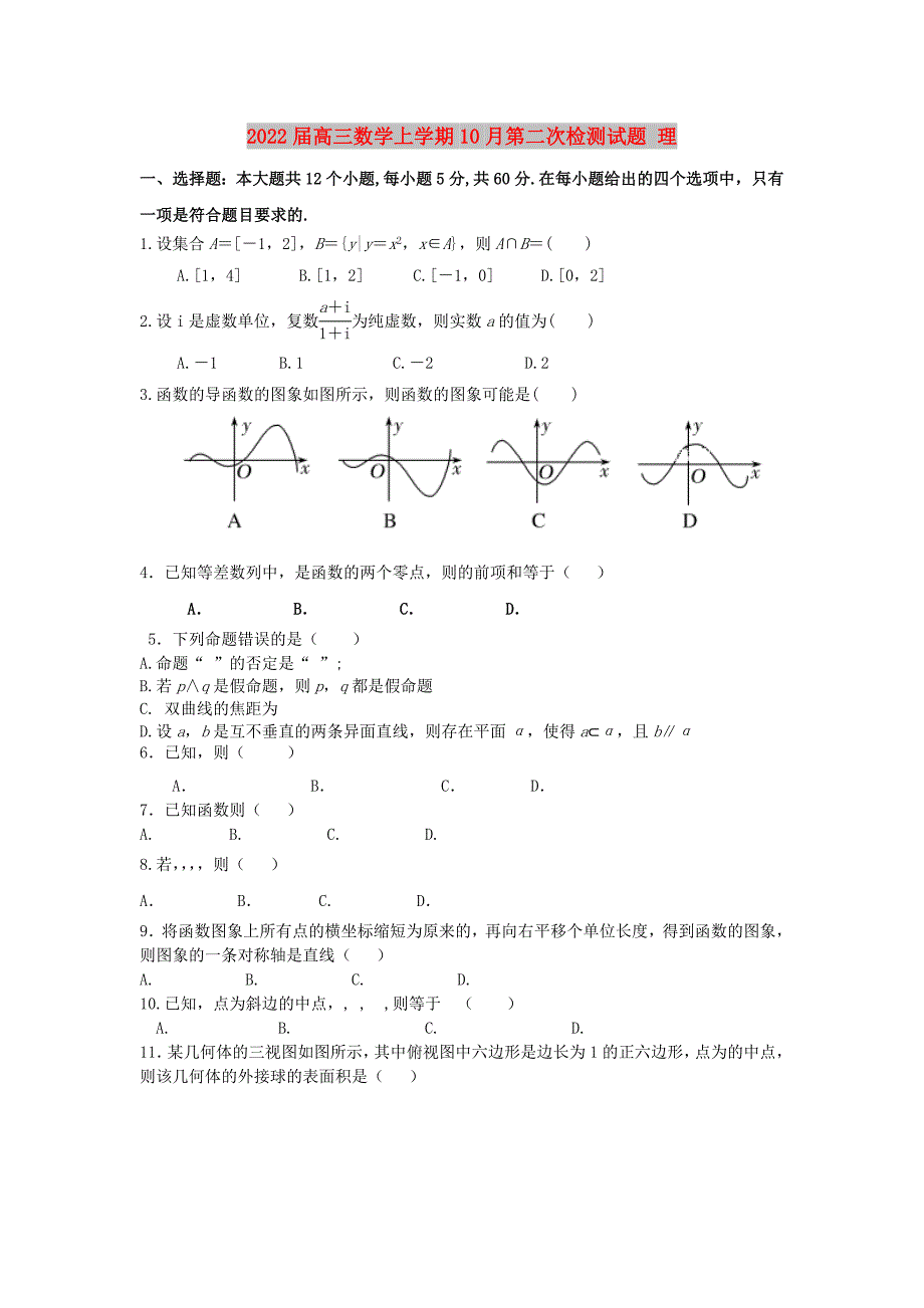 2022届高三数学上学期10月第二次检测试题 理_第1页