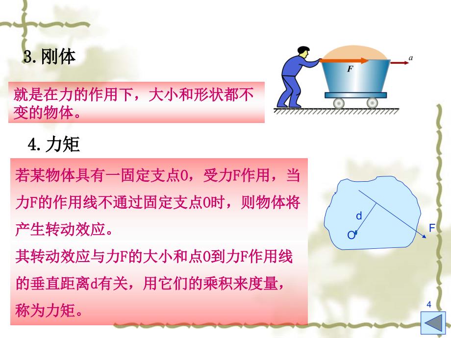 平面构件的受力分析_第4页