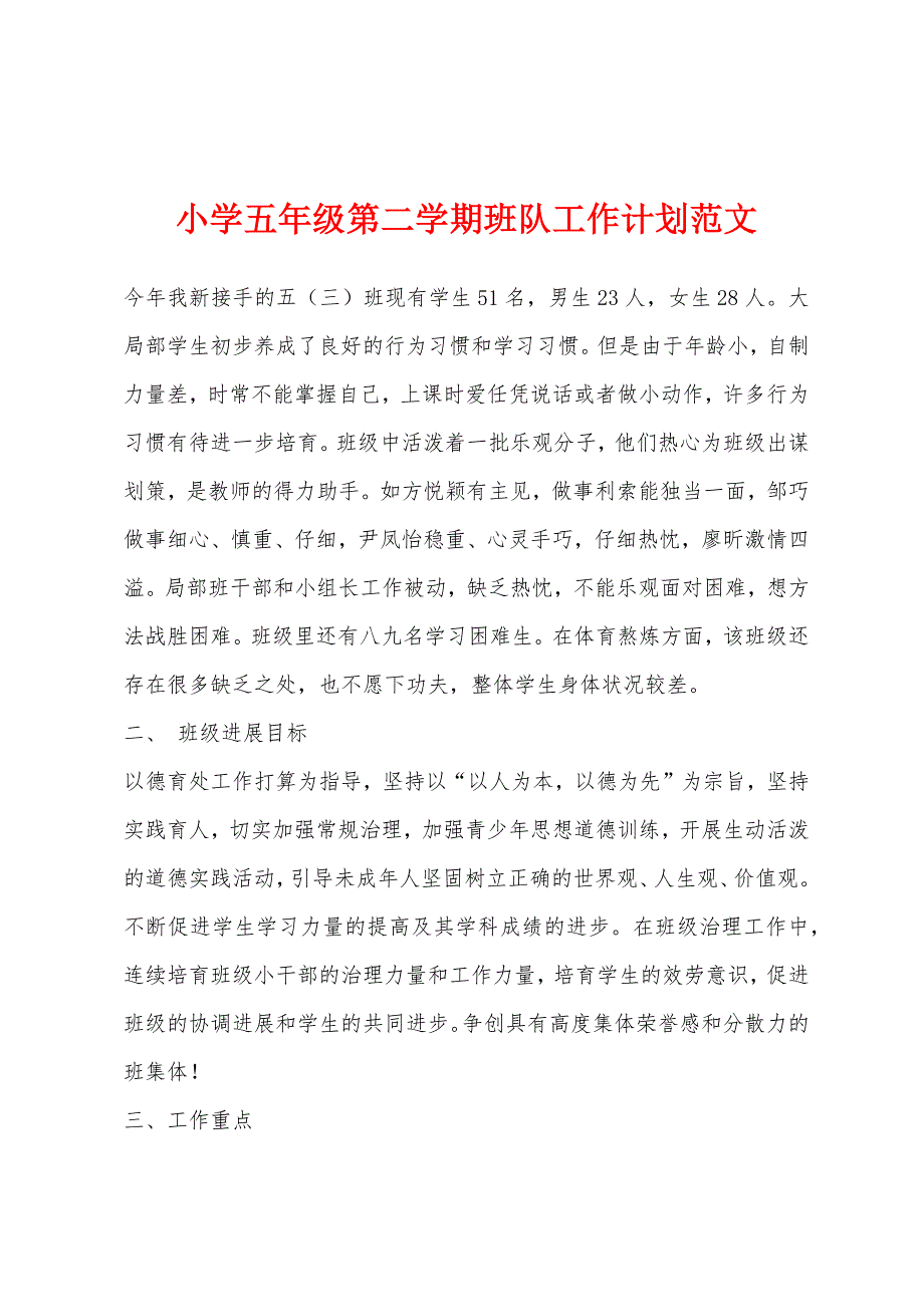 小学五年级第二学期班队工作计划范文.docx_第1页