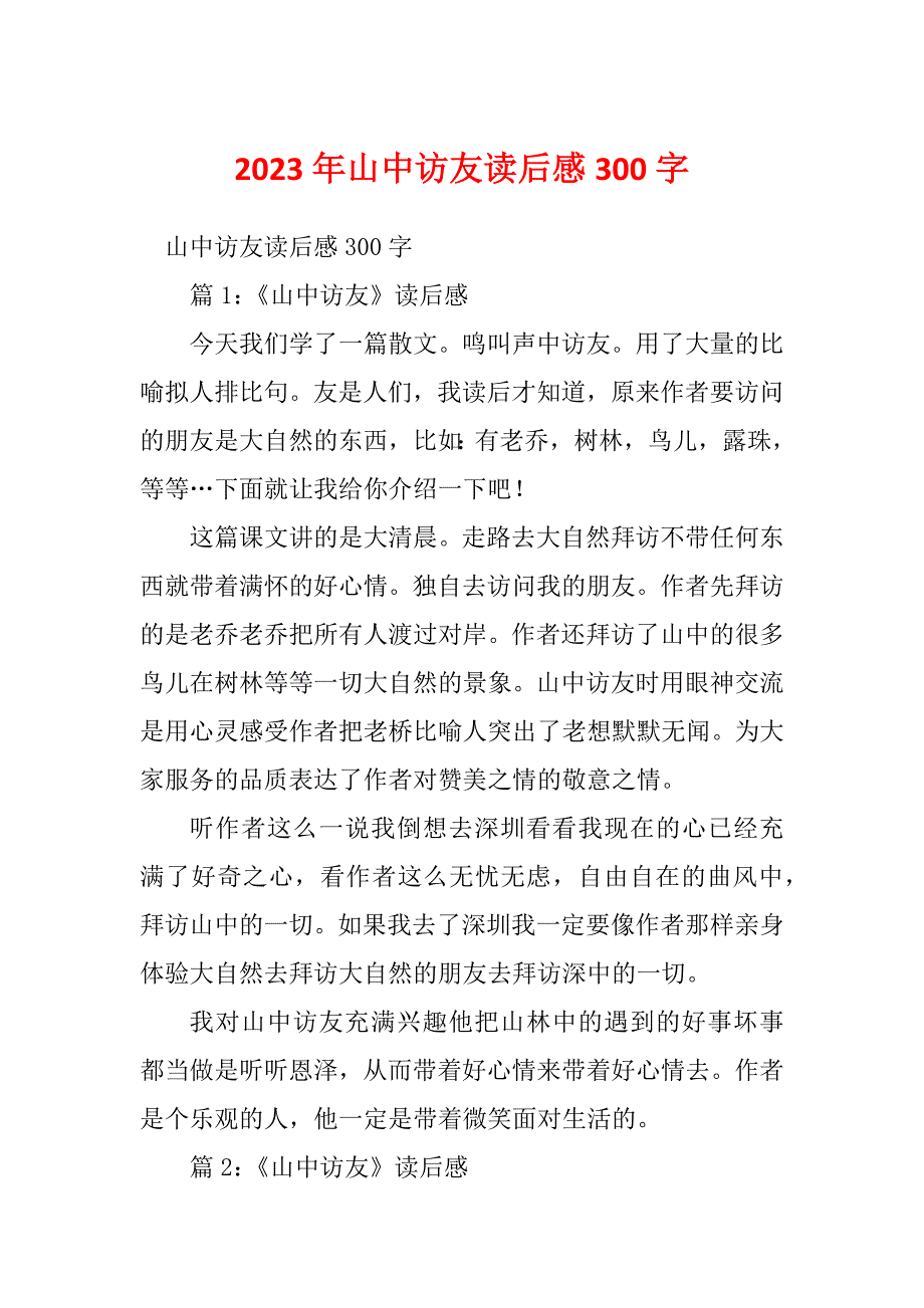 2023年山中访友读后感300字_第1页