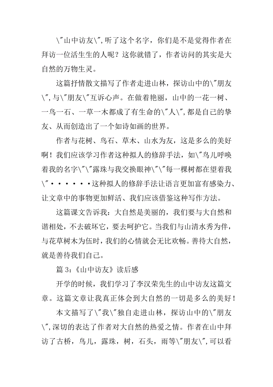 2023年山中访友读后感300字_第2页