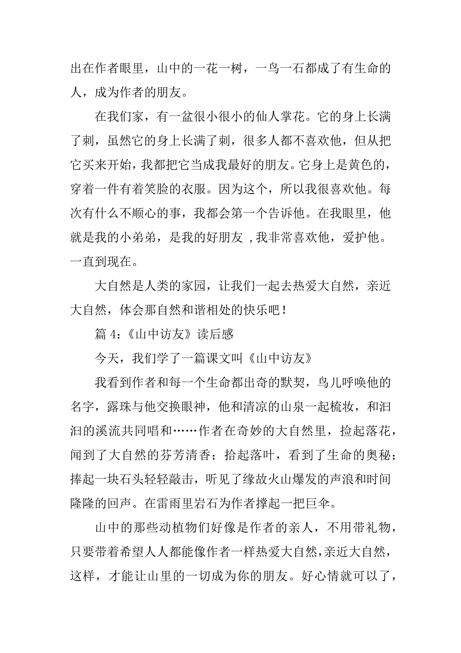 2023年山中访友读后感300字_第3页