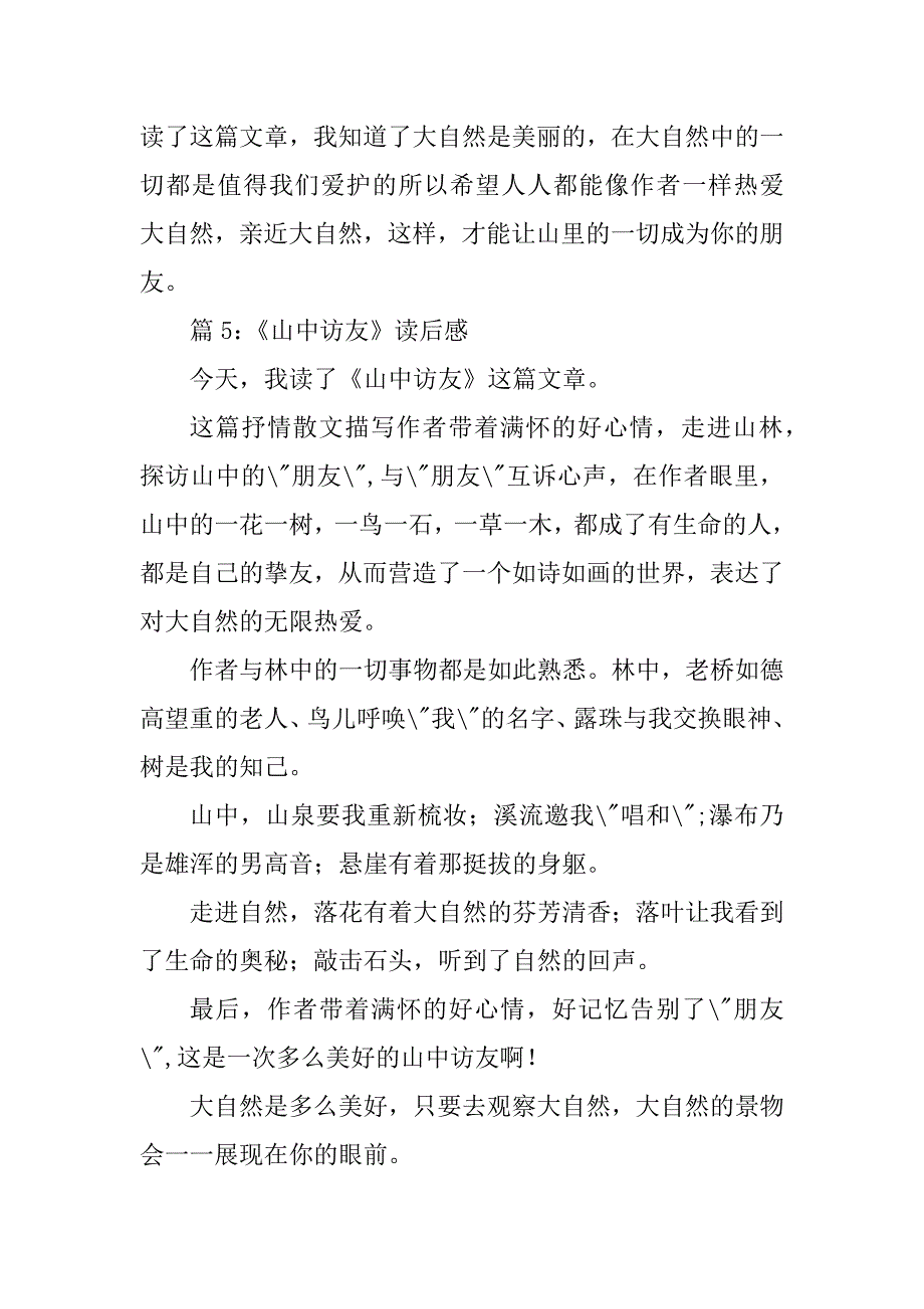 2023年山中访友读后感300字_第4页