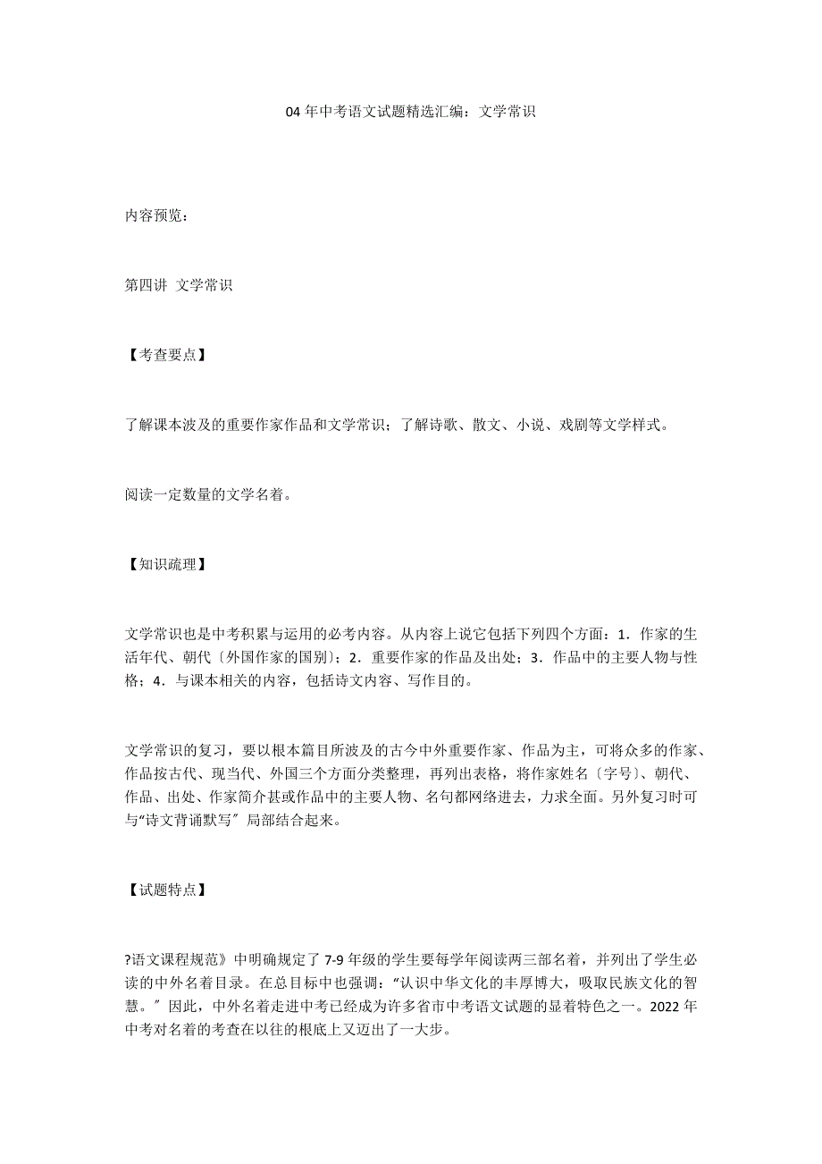 04年中考语文试题精选汇编：文学常识_第1页