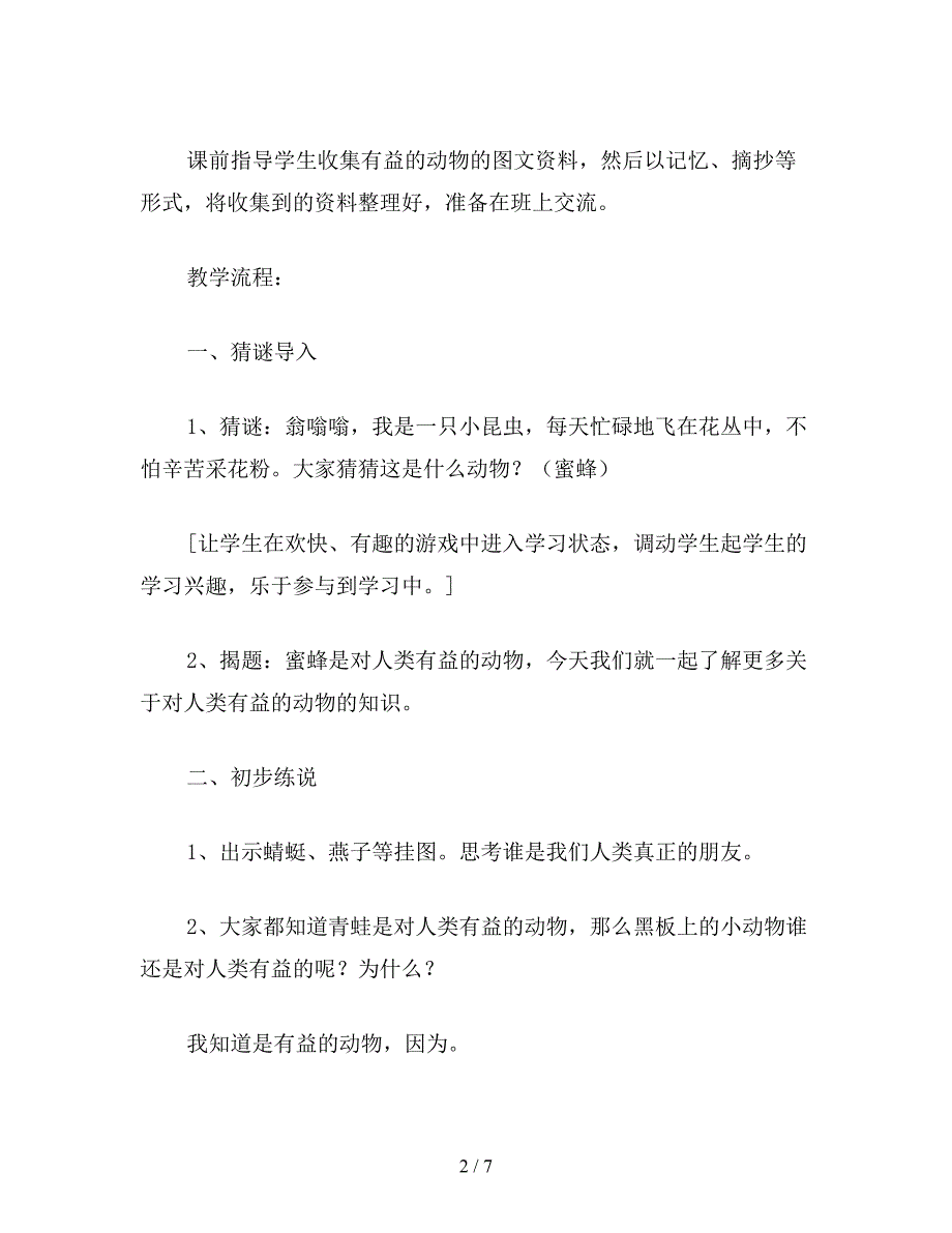 【教育资料】小学语文二年级教案《保护有益的动物》教学设计之一.doc_第2页