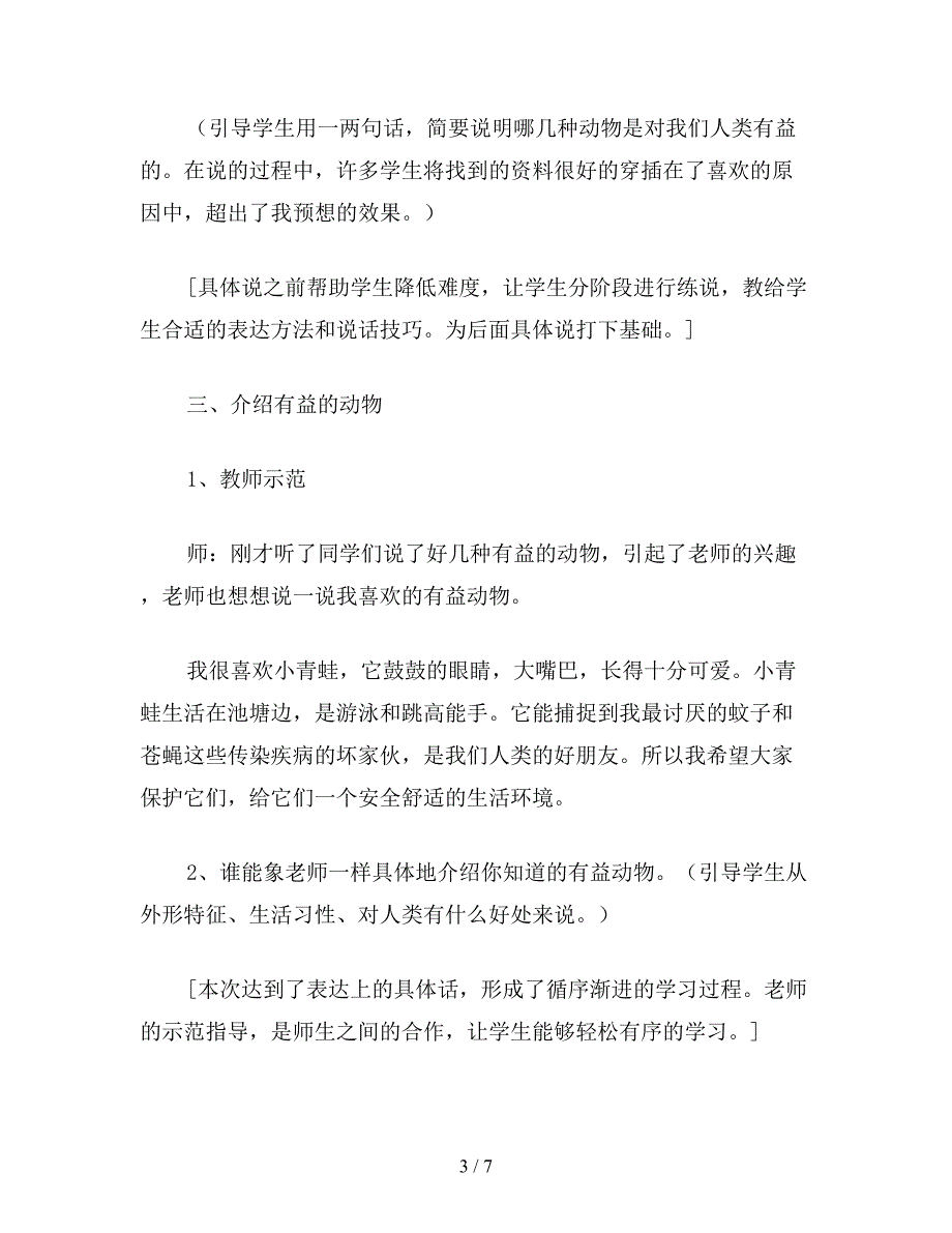 【教育资料】小学语文二年级教案《保护有益的动物》教学设计之一.doc_第3页