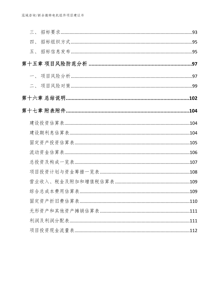 新余微特电机组件项目建议书_范文模板_第5页