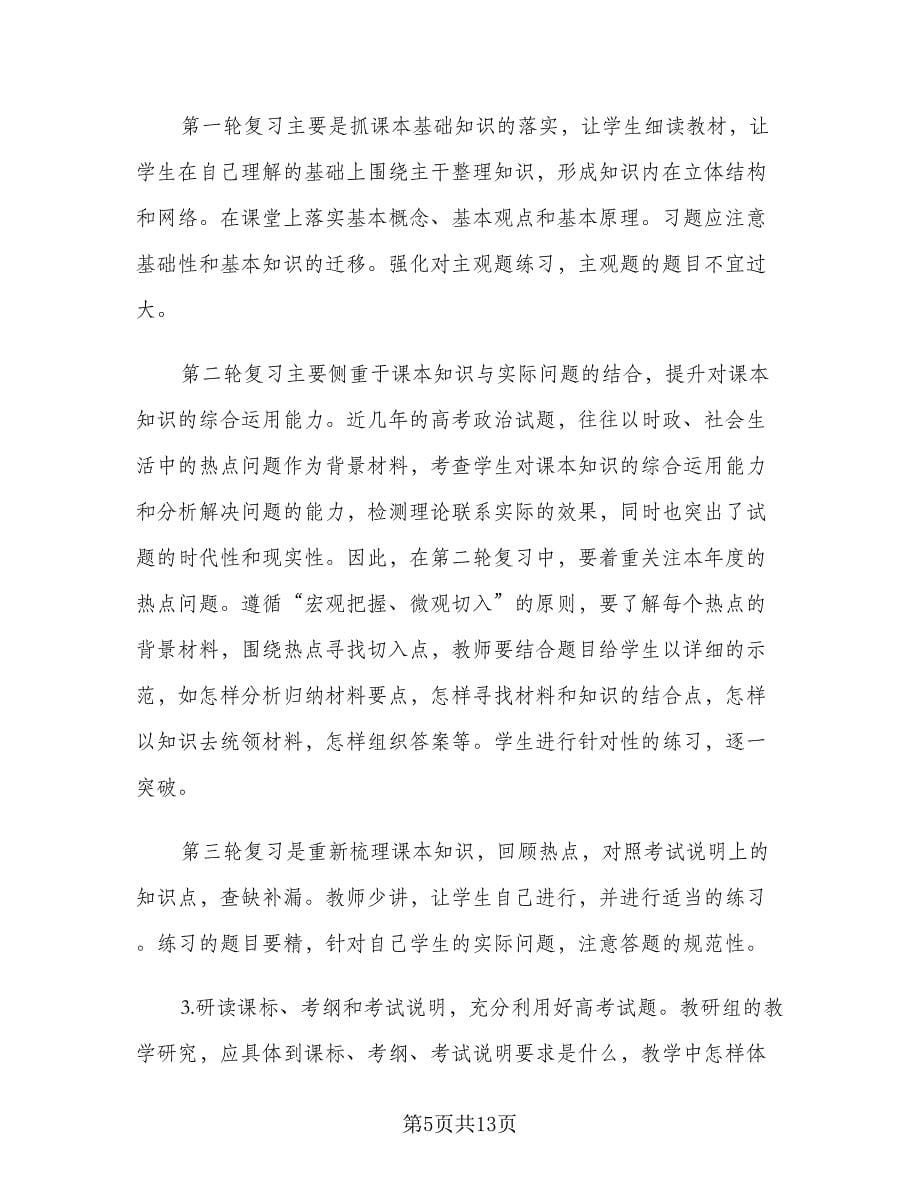 高三思想政治上册教学计划范文（二篇）.doc_第5页