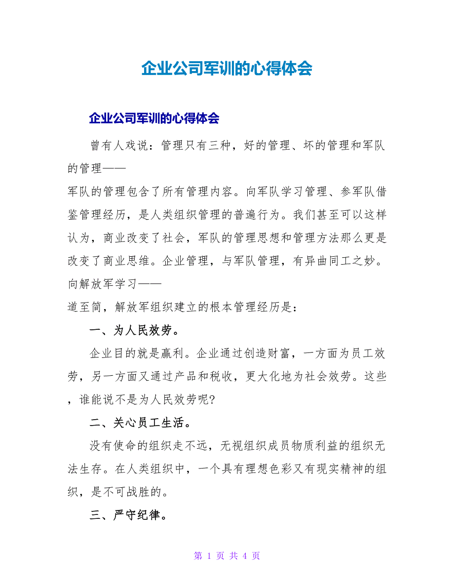 企业公司军训的心得体会.doc_第1页