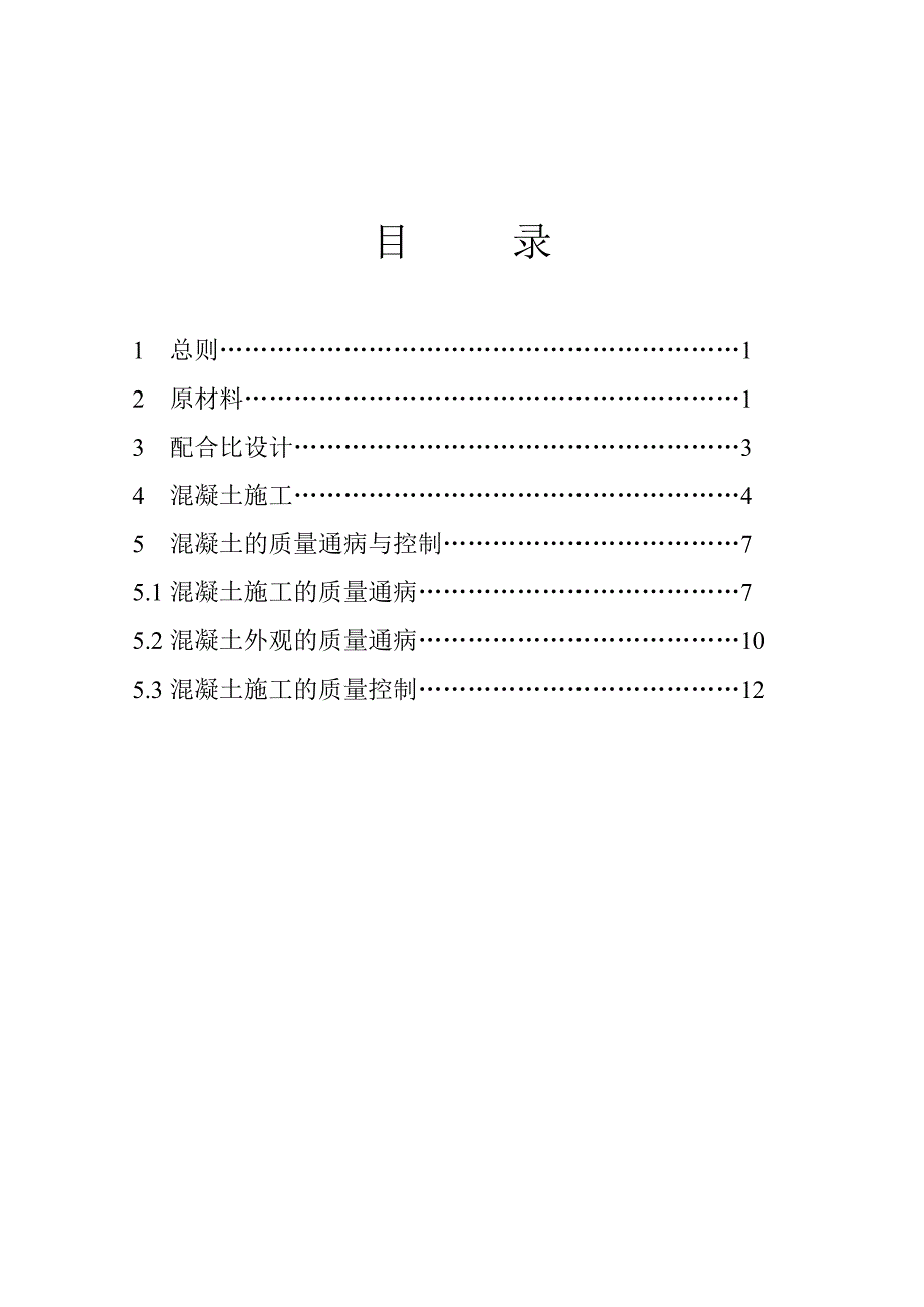 溷凝土施工监理细则.doc_第2页