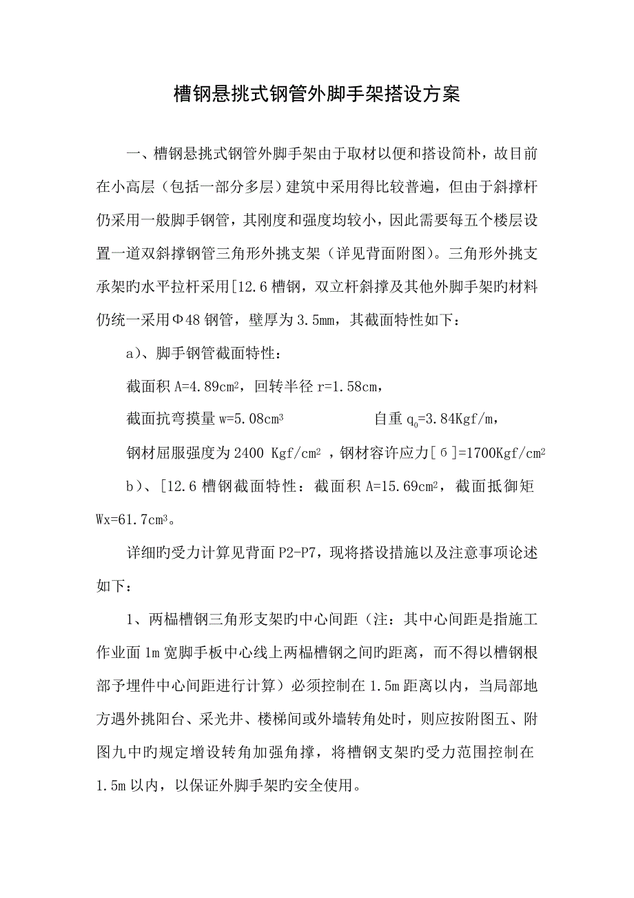 槽钢悬挑式钢管外脚手架搭设方案.doc_第1页