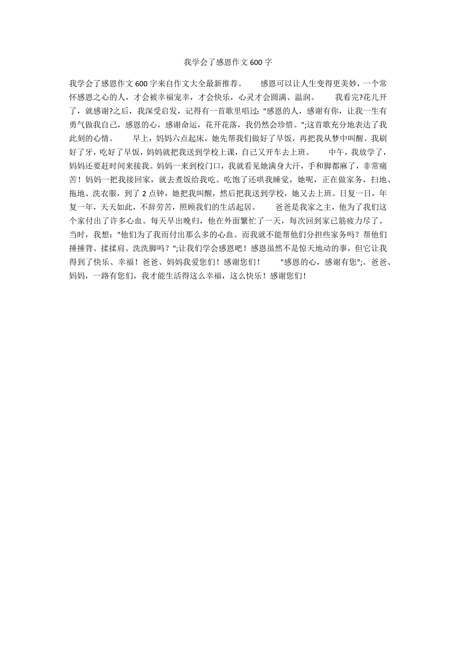 我学会了感恩作文600字_第1页