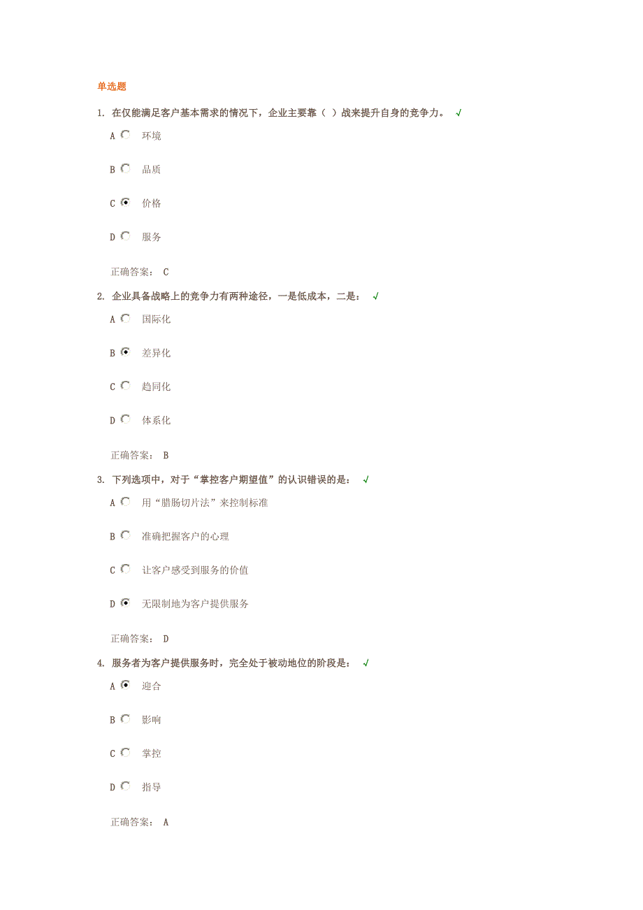 【客户服务价值的四个层次】答案.doc_第1页