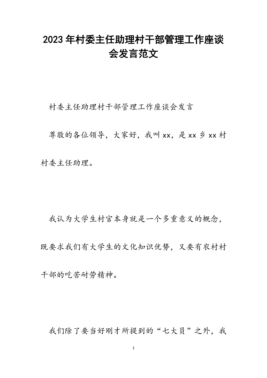 2023年村委主任助理村干部管理工作座谈会发言.docx_第1页