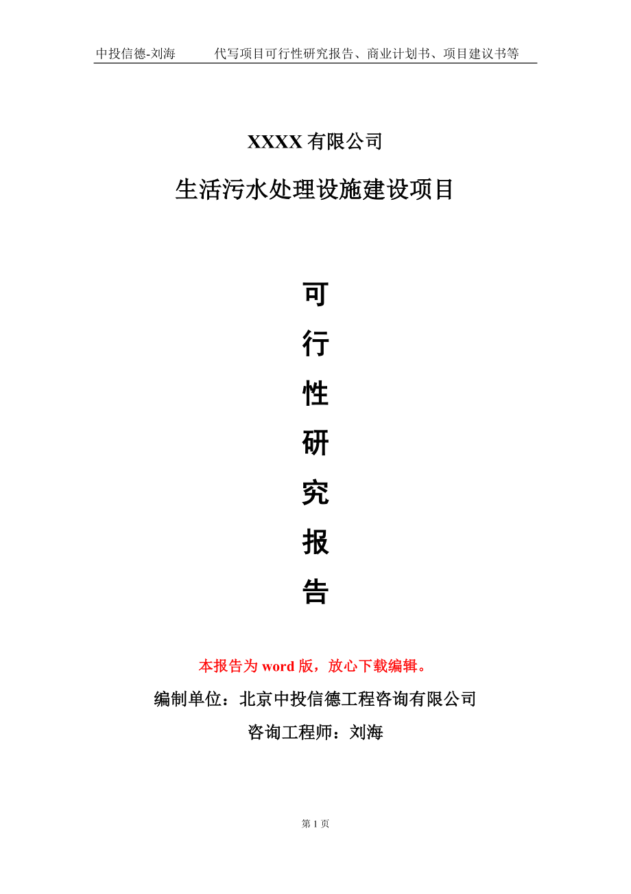 生活污水处理设施建设项目可行性研究报告模板立项审批