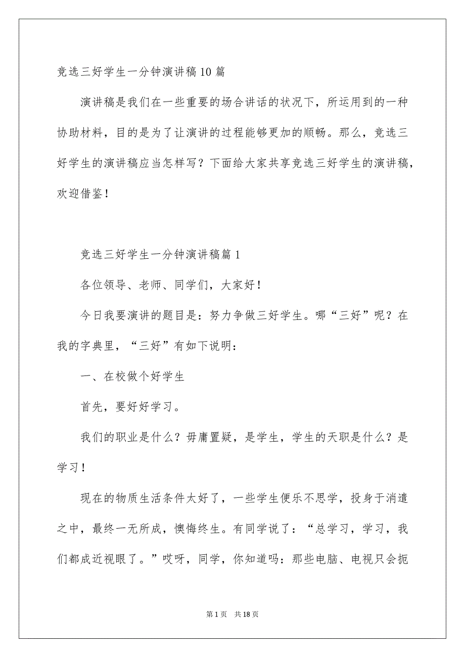 竞选三好学生一分钟演讲稿10篇_第1页