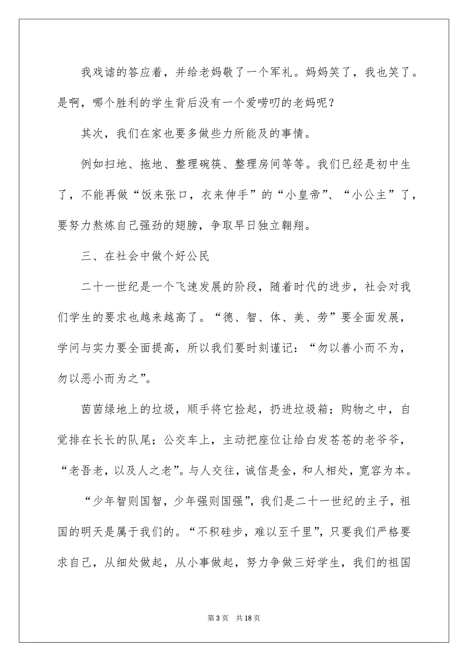 竞选三好学生一分钟演讲稿10篇_第3页