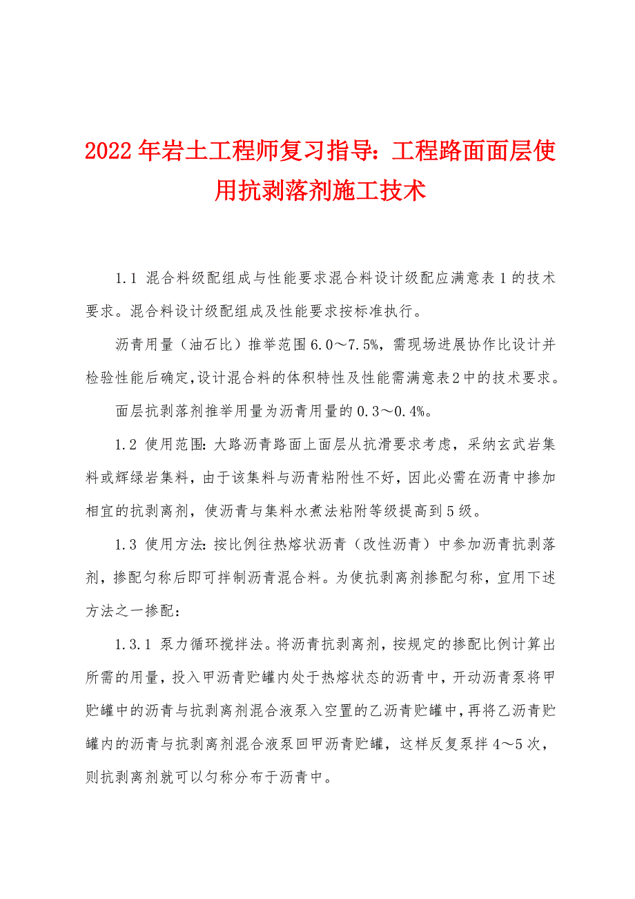 2022年岩土工程师复习指导工程路面面层使用抗剥落剂施工技术.docx_第1页