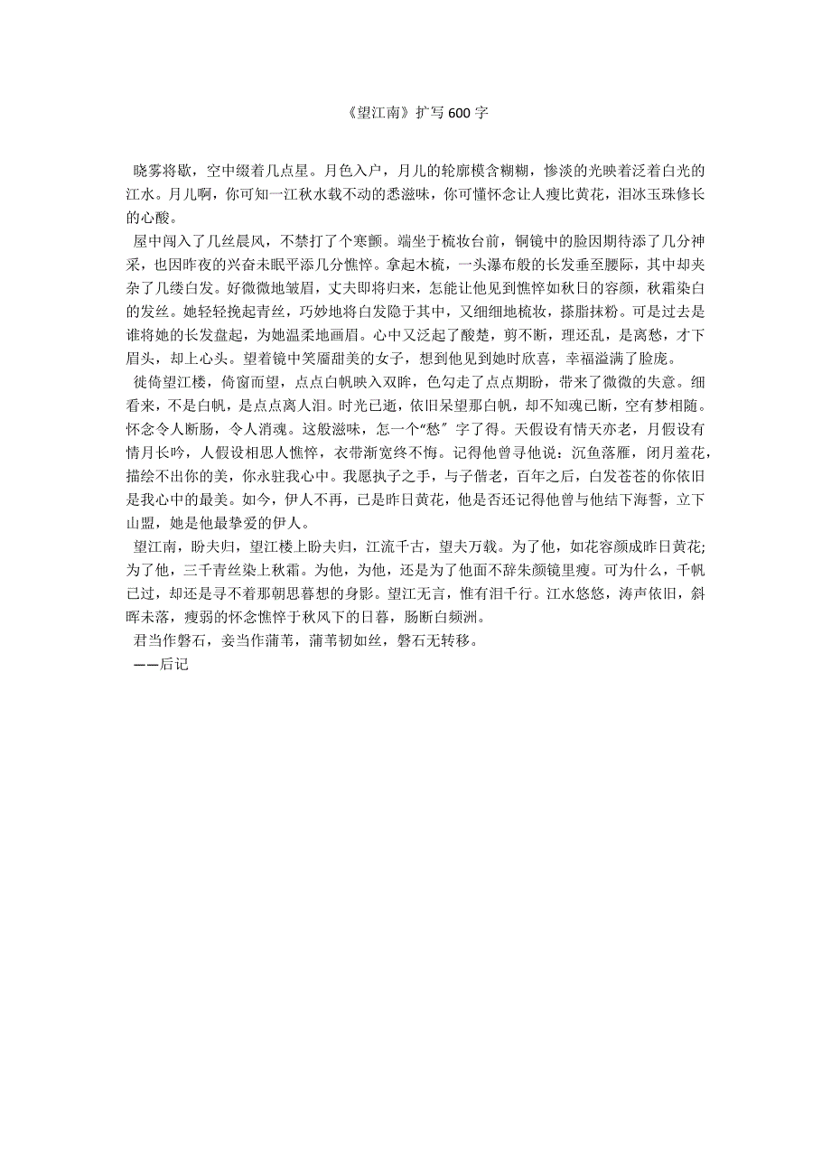 《望江南》扩写600字_第1页