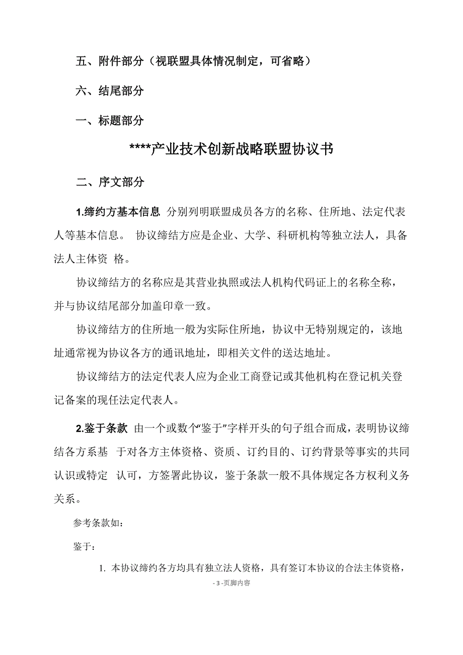 产业技术创新战略联盟协议书参考范本_第3页