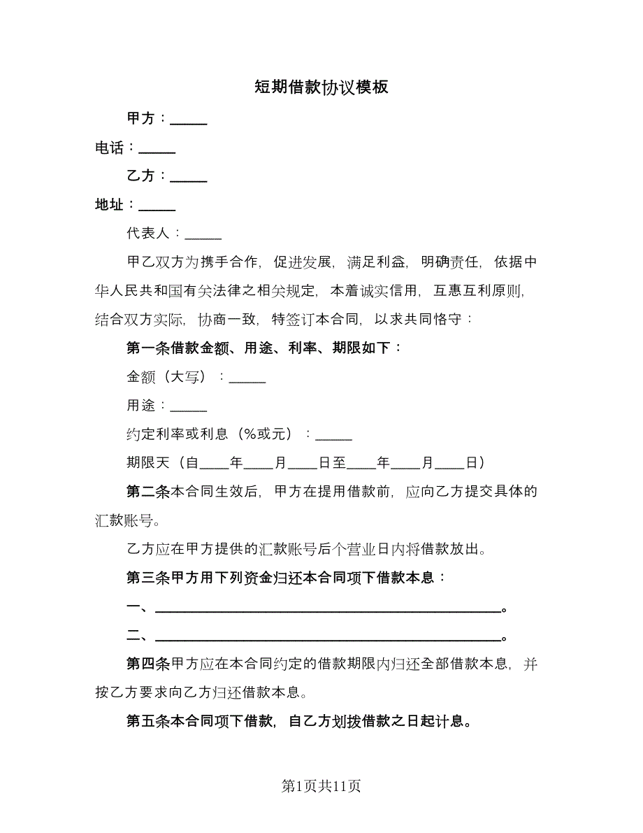 短期借款协议模板（四篇）.doc_第1页