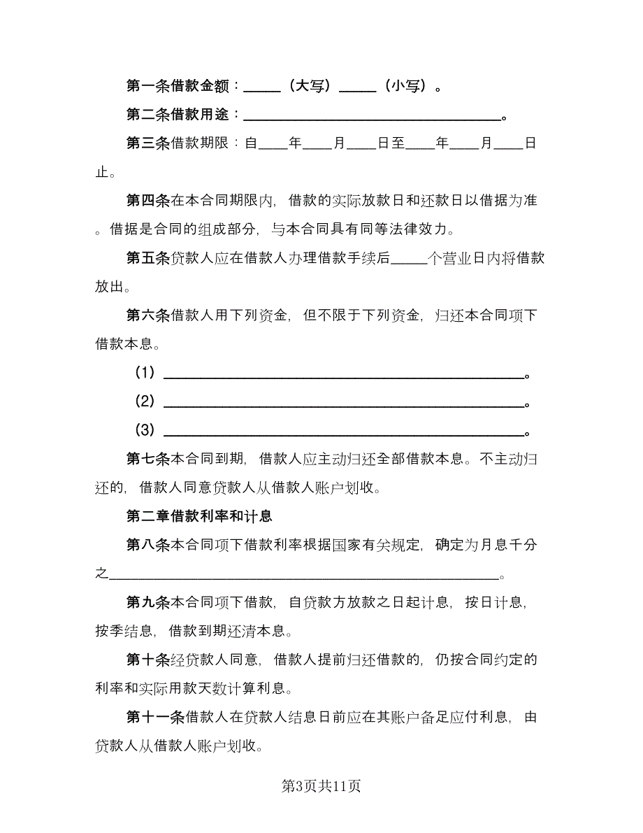 短期借款协议模板（四篇）.doc_第3页