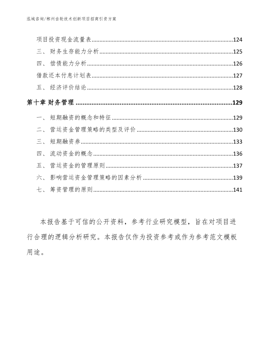 郴州齿轮技术创新项目招商引资方案_第4页